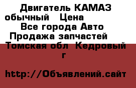 Двигатель КАМАЗ обычный › Цена ­ 128 000 - Все города Авто » Продажа запчастей   . Томская обл.,Кедровый г.